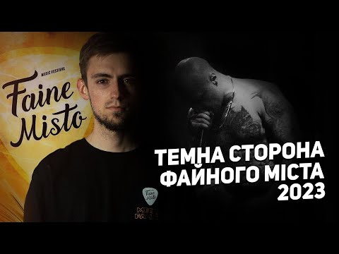 Видео: ТЕМНА СТОРОНА фестивалю ФАЙНЕ МІСТО 2023 feat. @Droptape