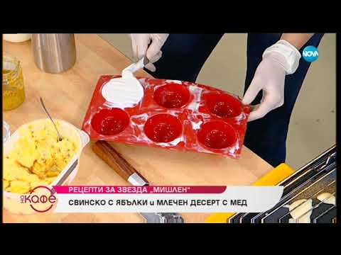 Видео: Рецептата днес: Свинско с ябълки и млече десерт с мед - На кафе (22.03.2019)