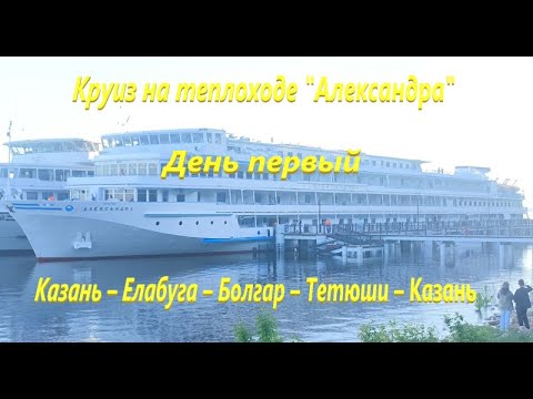 Видео: Круиз на теплоходе "Александра". Казань – Елабуга – Болгар – Тетюши – Казань. День первый.