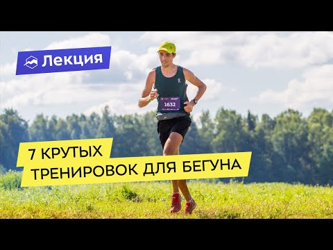 Видео: 7 крутых тренировок для бегуна