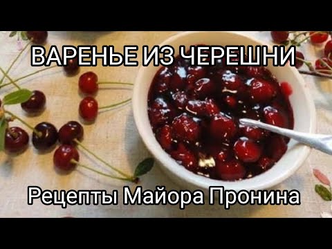 Видео: Варенье из черешни без сахара. Рецепты Майора Пронина