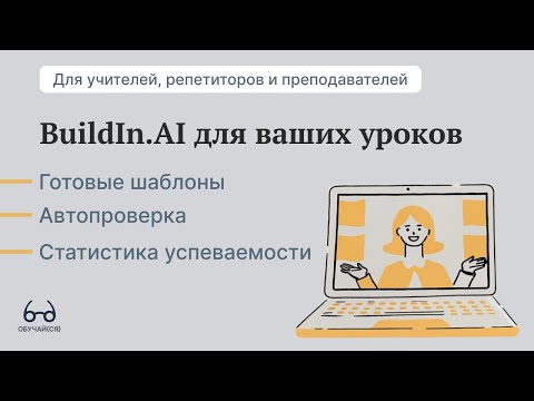 Видео: Обзор платформы BuildIn AI от Стаси Скориковой