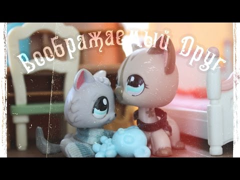 Видео: LPS:Воображаемый Друг [Short Film]