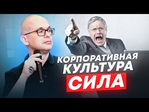 Видео: Трансформация корпоративной культуры: сила