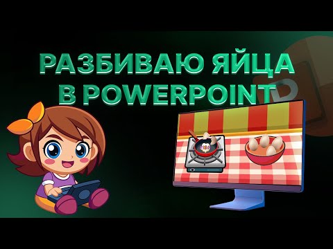 Видео: Игра в PowerPoint с разбиванием яиц