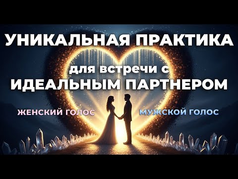 Видео: 100% ТЕХНИКА ПРИВЛЕЧЕНИЯ ЛЮБВИ 💕 Как запрограммировать реальность и встретить ИДЕАЛЬНОГО МУЖЧИНУ
