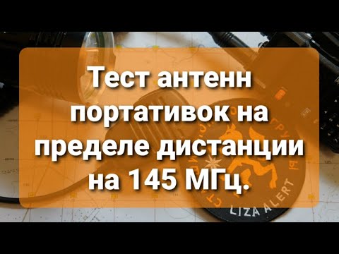 Видео: Тест антенн портативок на пределе дистанции на 145 МГц.