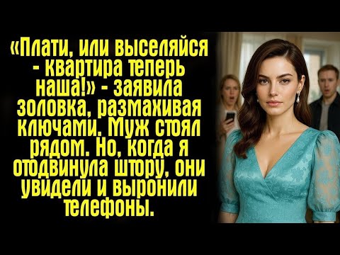 Видео: «Плати, или выселяйся — квартира теперь наша!» — заявила золовка, размахивая ключами. Муж стоял...