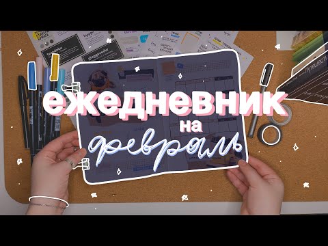 Видео: ежедневник на февраль: новая канцелярия и эксперименты 📓✨