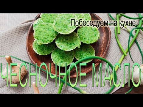 Видео: ЧЕСНОЧНОЕ МАСЛО из чесночных стрелок !