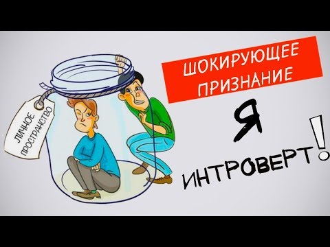 Видео: Я - Интроверт! ШОКИРУЮЩЕЕ ПРИЗНАНИЕ
