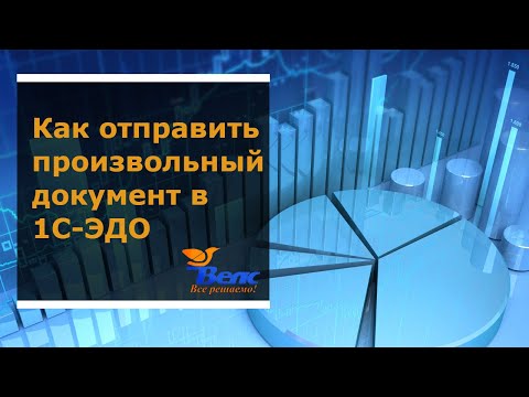 Видео: Как отправить произвольный документ в 1С:Эдо