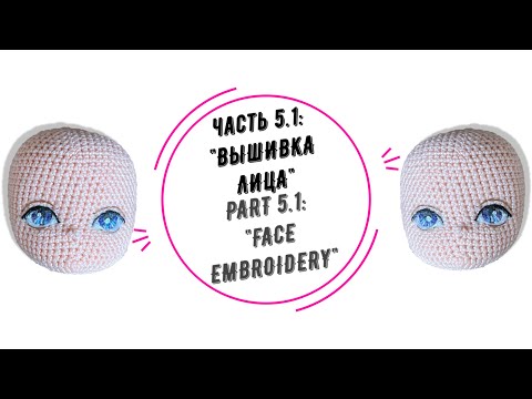 Видео: МИА часть 5.1: "Вышивка глаз" (MIA part 5.1: "Eyes embroidery")