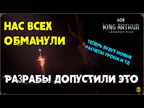 Видео: Нас Обманули / Баг Разрабов / Новые пересчеты Урона / King Arthur: Legend Rise