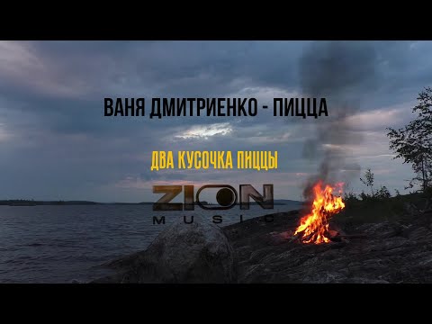 Видео: Ваня Дмитриенко - Пицца