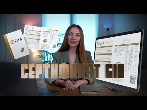 Видео: Как читать сертификаты GIA, чтобы не потерять деньги!