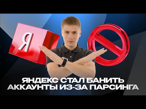 Видео: Яндекс массово банит аккаунты! Как парсить Wordstat и частотности?