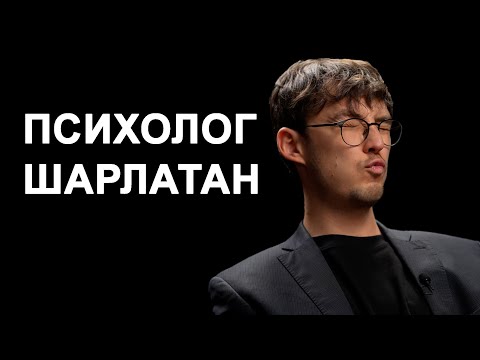 Видео: 5 признаков психолога-шарлатана