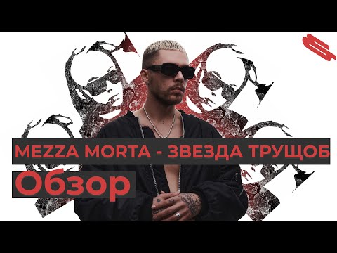 Видео: Забытая классика: Мезза и его дебютный альбом. MEZZA MORTA - ЗВЕЗДА ТРУЩОБ ОБЗОР / Бэндо