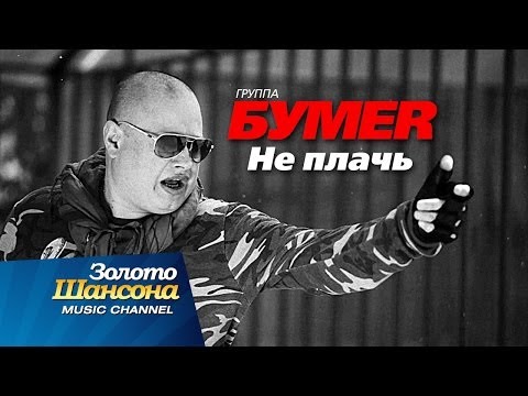 Видео: ПРЕМЬЕРА!!! группа "БУМЕR" - Не плачь