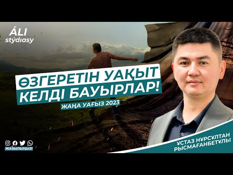 Видео: Жаңа уағыз / Жігіттер күн болды ойланарлық.../ ұстаз Нұрсұлтан Рысмағанбет