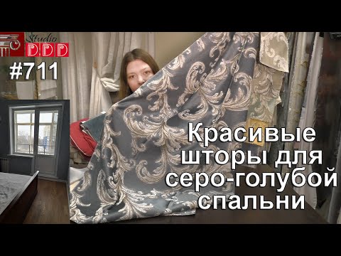 Видео: #711. Красивые шторы для серо-голубой спальни