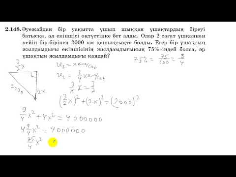 Видео: 8 сынып. Математика. 2.148 есеп. Мәтін есепті теңдеу құрып шығару. Ұшақтардың жылдамдығын табу.