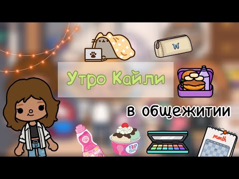 Видео: Утро Кайли в общежитии👩🏼‍💻🩷🫶🏼/ тока бока / Toca Boca/ Toca Life World/ ​⁠​тока лайф