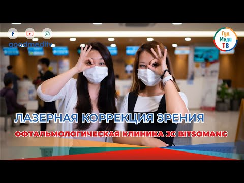 Видео: ЛАЗЕРНАЯ КОРРЕКЦИЯ ЗРЕНИЯ. Офтальмологическая клиника JC BITSOMANG