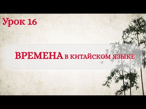 Видео: Урок 16. Времена в китайском языке.