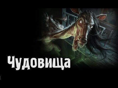 Видео: Страшные истории - Чудовища
