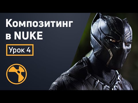 Видео: Композитинг в Nuke - Маски | Урок 4