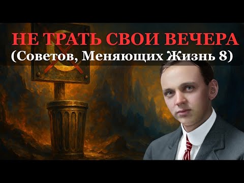 Видео: 8 ВЫБОРОВ, ЧТО МЕНЯЮТ ВЕЧЕРА — МУДРОСТЬ ЭДГАРА КЕЙСИ ПРОТИВ ПОТЕРИ ВРЕМЕНИ