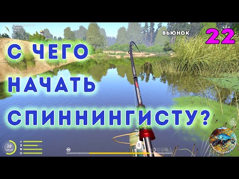 Видео: С чего начать спиннингисту? - Вьюнок - Русская рыбалка 4 (РР4) - #22