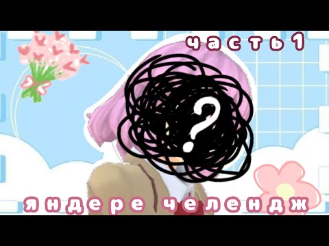 Видео: яндере челендж (⁠っ⁠.⁠❛⁠ ⁠ᴗ⁠ ⁠❛⁠.⁠)⁠っ #1 | lizz «sgs»