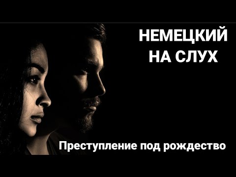 Видео: Немецкий язык. Аудирование. Преступление под рождество.