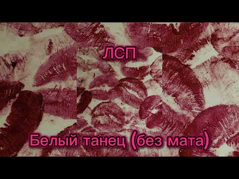 Видео: ЛСП - белый танец (без мата) /speed up/