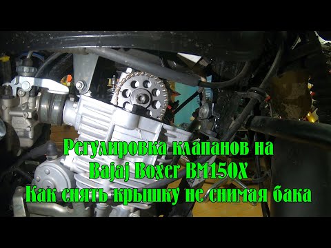 Видео: Регулировка клапанов на мотоцикле Bajaj BM150X. Как снять крышку не снимая бензобака.