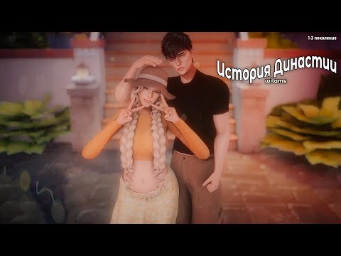 Видео: История династии Виламс! | The sims4 |