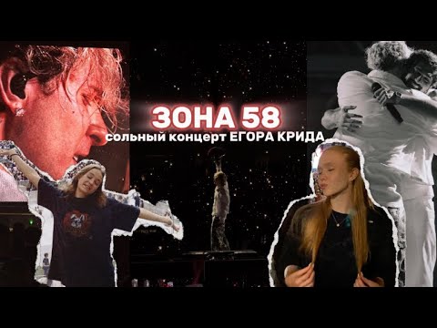 Видео: Влог сольный концерт ЕГОРА КРИДА /лужники Москва 