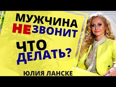 Видео: Мужчина не звонит после свидания: что пошло не так? Почему мужчина не звонит? Что делать?