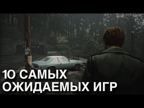 Видео: 10 ЛЕГЕНДАРНЫХ ИГР, КОТОРЫЕ ВЗОРВУТ 2024 ГОД!