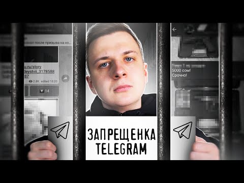 Видео: ЗАПРЕЩЕНКА В TELEGRAM