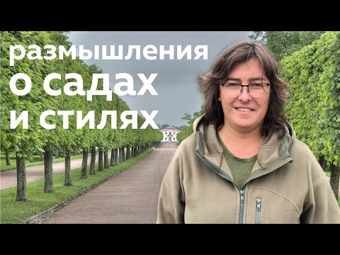 Видео: О садах и стилях: мысли вслух.