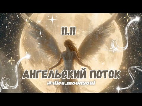 Видео: Послание Ангелов🪽11.11