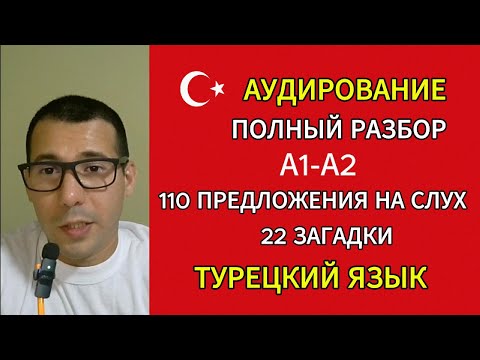 Видео: Сможешь ли ты услышать всё? 110 фраз + 22 загадки турецкого аудирования для начинающих