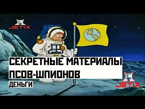Видео: Секретные материалы псов-шпионов - 24 Серия
