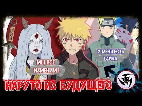 Видео: НАРУТО ИЗ БУДУЩЕГО  ! АЛЬТЕРНАТИВНЫЙ СЮЖЕТ НАРУТО ! ВСЕ ЧАСТИ ! В ЖИВОЙ ОЗВУЧКЕ !
