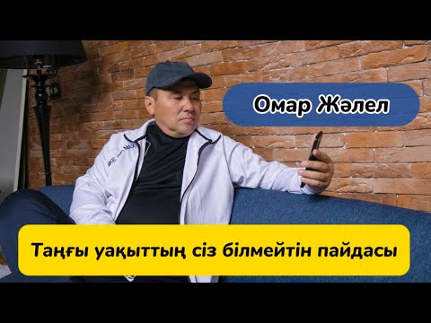 Видео: Омар Жалелұлы. Ұйқысынан ояна алмай жүрген жандар міндетті түрде көру қажет. 