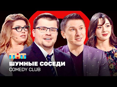 Видео: Comedy Club: Шумные соседи | Харламов, Батрутдинов, Кравец, Скулкина @ComedyClubRussia